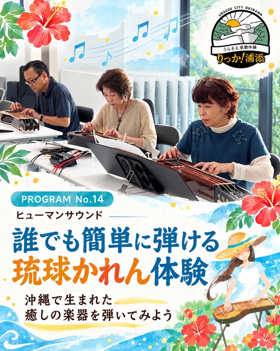 riccaurasoe's tweet photo. りっか浦添2026🌺 No.14
ヒューマンサウンド
【誰でも簡単に弾ける琉球かれん体験】
沖縄生まれの和音弦楽器を気軽に体験。

こんな楽しみを順次ご紹介。
フォローしてお楽しみに🌺
りっか浦添とは？
https://t.co/Ej8hfXA32p
#りっか浦添 https://t.co/j2j8V7c0LS