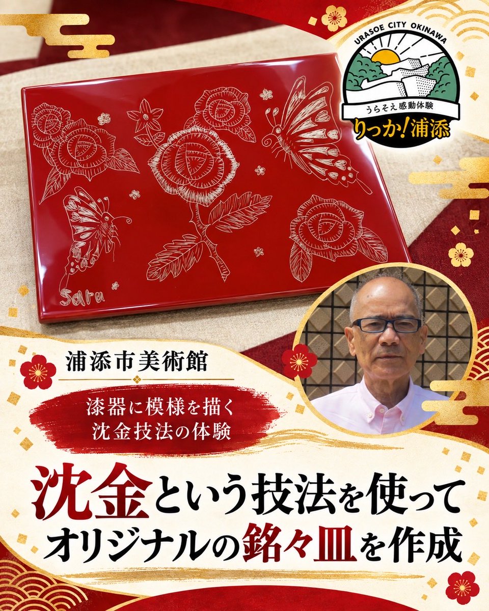 riccaurasoe's tweet photo. りっか浦添2026🌺 No.13
浦添市美術館
【漆器に模様を描く沈金技法の体験】
沈金でオリジナルの銘々皿を作ります。

こんな楽しみを順次ご紹介。
フォローしてお楽しみに🌺
りっか浦添とは？
https://t.co/Ej8hfXA32p
#りっか浦添 https://t.co/iqttcmjhgi