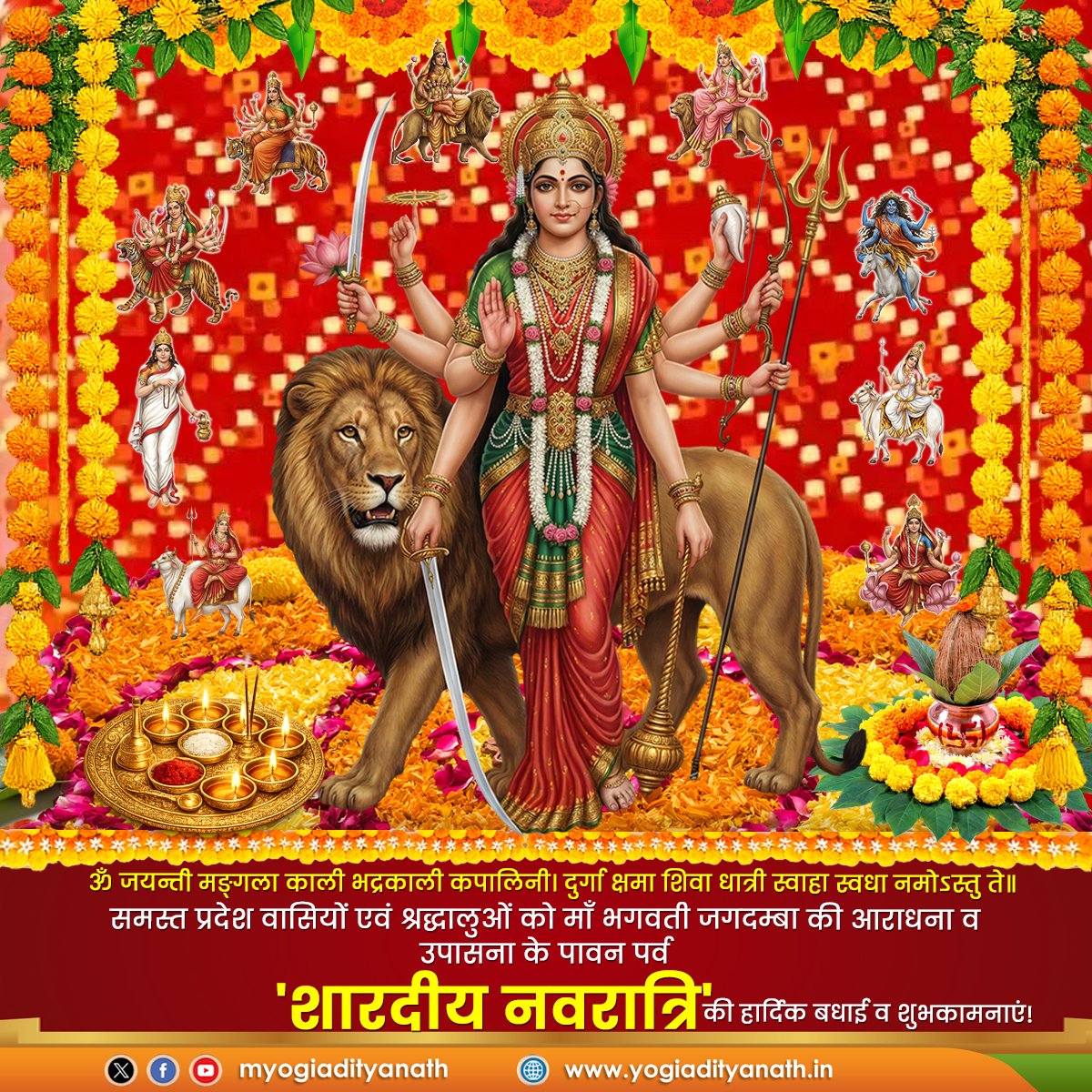 myogiadityanath's tweet photo. ॐ जयन्ती मङ्गला काली भद्रकाली कपालिनी।
दुर्गा क्षमा शिवा धात्री स्वाहा स्वधा नमोऽस्तु ते॥

माँ भगवती जगदम्बा की उपासना के पावन पर्व 'शारदीय नवरात्रि' की सभी श्रद्धालुओं व प्रदेश वासियों को हार्दिक बधाई एवं शुभकामनाएं।

माँ सभी के जीवन को सुख, समृद्धि, आरोग्यता और सौभाग्य के आशीर्वाद से अभिसिंचित करें, यही प्रार्थना है।

जय माता की।