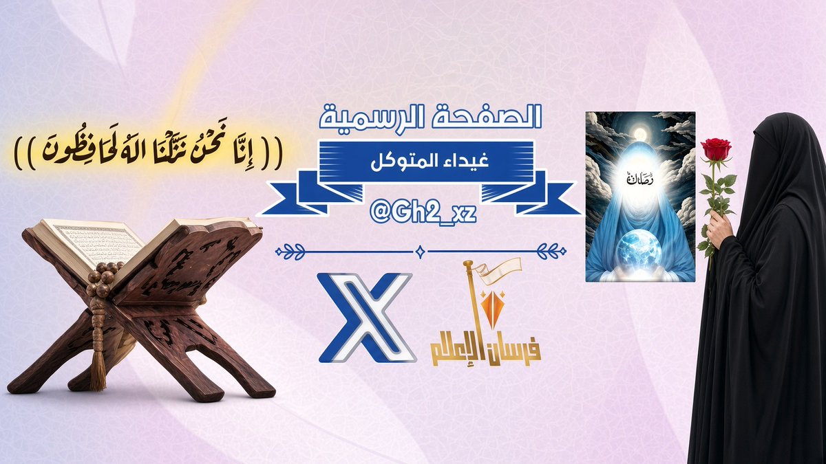 Gh2_xz's tweet photo. السلام عليكم ورحمة الله وبركاته 🌸

حسابي يتعرض لبلاغات متكررة، والحمد لله التفاعل قوي ومستمر، وهذا يعكس ثقتكم ودعمكم اللي ما يتوقف ❤️

في حال تم إيقاف الحساب، تابعوا الحساب البديل عشان نكمل سوا:[@Gh2_xz1 ]

شكراً من القلب لكل من وقف معي وتفاعل، أنتم القوة 🤍 https://t.co/dhaCPyqqQp