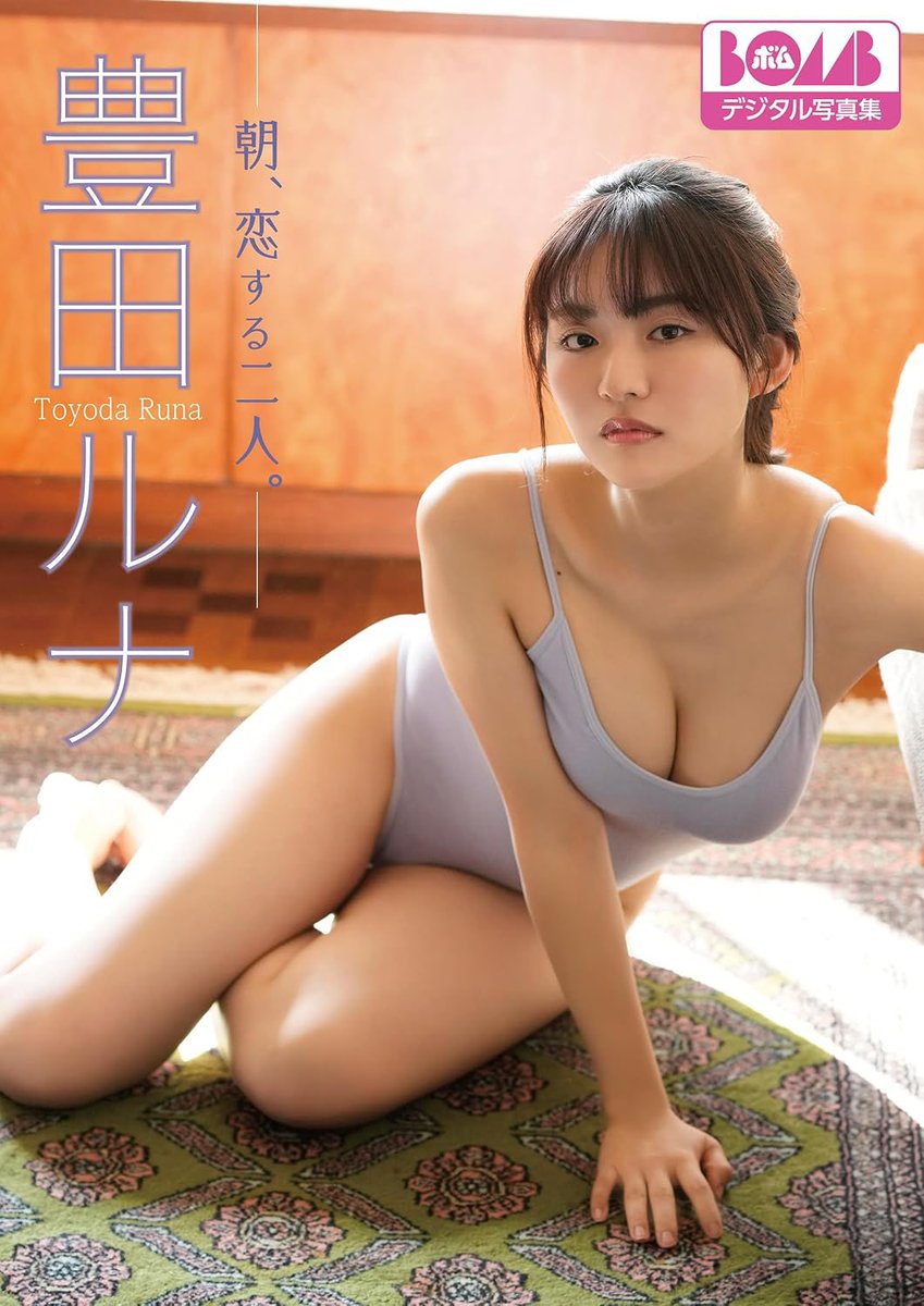 books_grv's tweet photo. ★Kindle Unlimited読み放題作品
￣￣￣￣￣￣￣￣￣￣￣￣￣￣￣
#豊田ルナ『朝、恋する二人。』BOMBデジタル写真集 https://t.co/qv5YD5trrk
