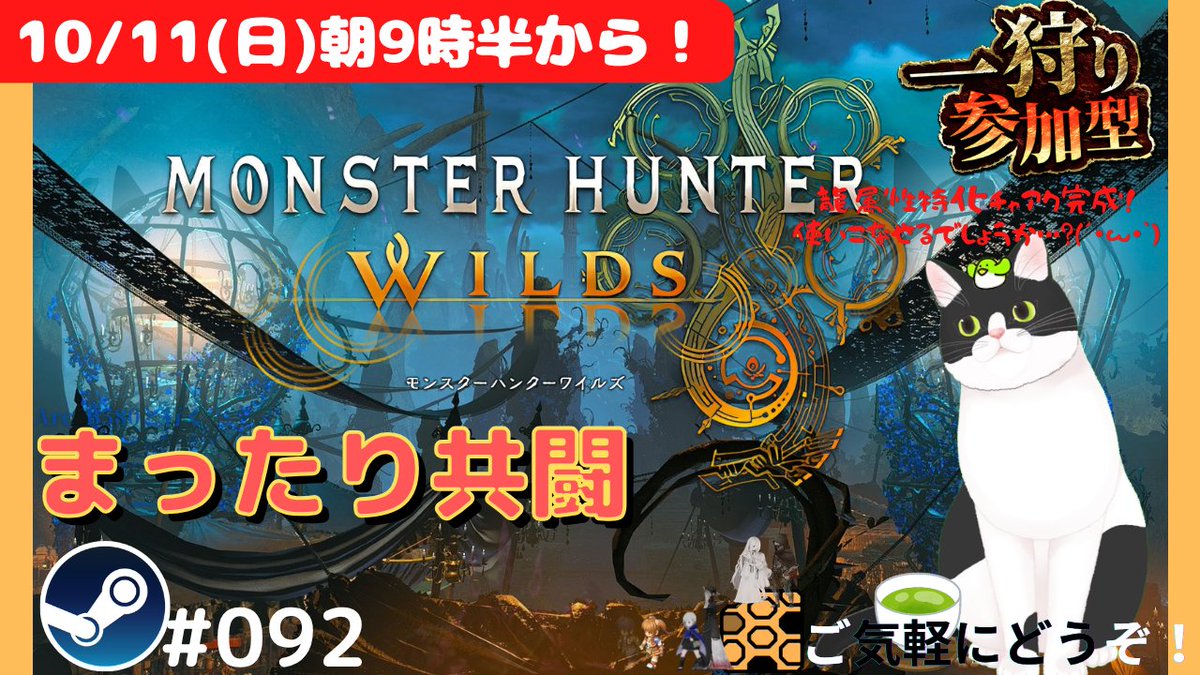 Castella_W's tweet photo. おはようございます！(｀・ω・´)ノ
今日お昼は結構暑くなりそうな💦ともあれこの連休で色々立て直しますぜ🔥

まったり共闘朝活部、今日(10/11(日))も9時半からワイルズで！
どなたもご気軽に、一狩り&amp;雑談などご一緒して頂けたら嬉しいです🍵
#MHWilds #モンハンワイルズ募集
https://t.co/i0Y1IlEo1A https://t.co/PzyKV3dX7u