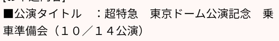 11xxluv's tweet photo. こちら行きたい方いませんか？？🥲

東京ドーム公演記念 乗車準備会
僕たちは、超特急です!!!!!!!!!
10/14 19:30~の回 
（札幌シネマフロンティア）
 【譲】定価+手数料（4,835円）1枚
お友達がお仕事のため行けずお譲り先を探しています🙇‍♀️
隣には私が座ります🙇‍♀️

#超特急 #超特急譲 #映画 https://t.co/wTXmo6tWs9