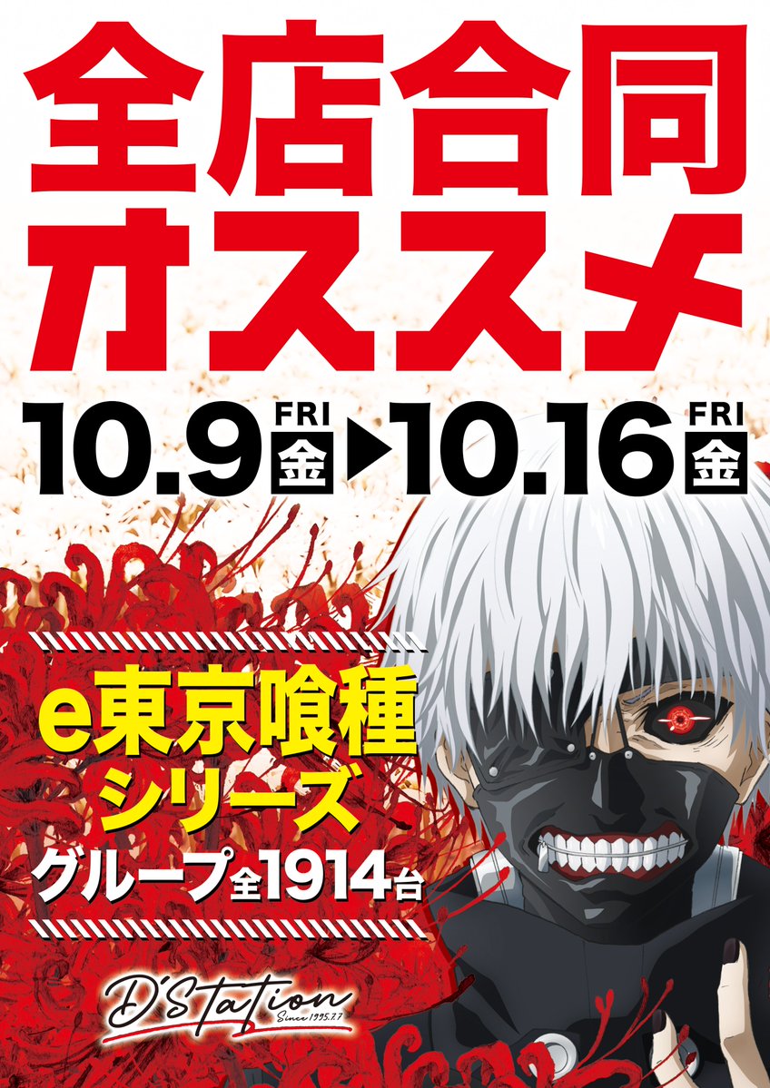 sd_iiduka's tweet photo. こんばんは‼
スーパーD'ステーション39飯塚店です✨

✨10月12日(月)✨
✨午前10時OPEN！✨
🎯WEB抽選受付➡9：30迄
🎯1円パチンコのご入場➡先着順

🌹🌹全店合同パチンコオススメ機種🌹🌹
       🌹🌹【東京喰種シリーズ】🌹🌹

明日も元気いっぱい
お出迎えします‼

是非‼当店へ
ご来店くださいませ😍😍

#飯塚
#喰種