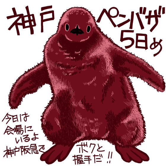 penguinya3's tweet photo. 神戸ペンバザ　5日目！
今日はだいたい会場にいると思うよー
#神戸ペンバザ　#ペンギン　#1日1ペン https://t.co/bFqbVT9Si7