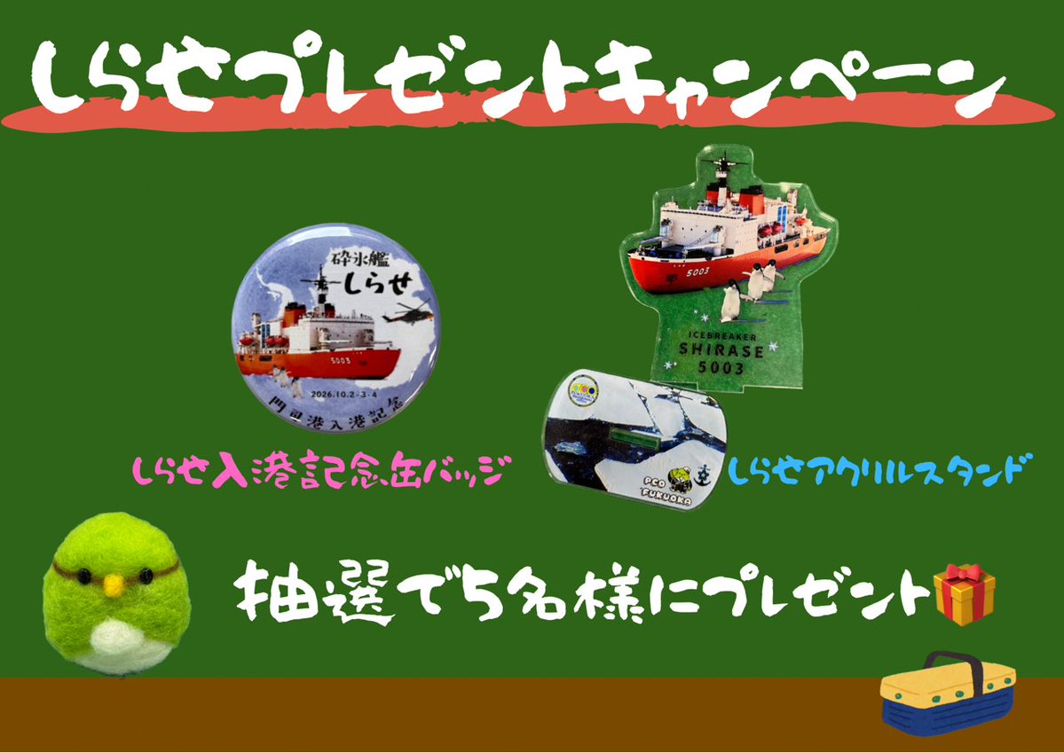 fukuoka_PCO's tweet photo. おはようございます☀️

今日は🐧しらせプレゼントキャンペーン🐧 の〆切！
まだ応募してない方は今日中に応募してくださいね✨

▼応募方法
・福岡地本（@fukuoka_PCO）をフォロー
・この投稿をリポスト&amp;いいね！☝️
▼発表
・当選者へＤＭ

#福岡地本 #海上自衛隊 #砕氷艦しらせ #しらせの知らせ https://t.co/In9ddewgZ7