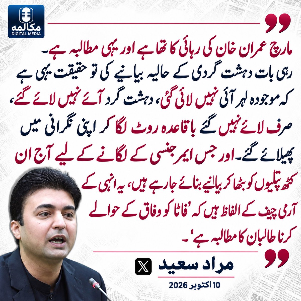 MukalmaPk's tweet photo. مارچ عمران خان کی رہائی کا تھا ہے اور یہی مطالبہ ہے۔ رہی بات دہشت گردی کے حالیہ بیانیے کی تو حقیقت یہی ہے کہ موجودہ لہر آئی نہیں لائی گئی، دہشت گرد آئے نہیں لائے گئے، صرف لائے نہیں گئے باقاعدہ رُوٹ لگا کر اپنی نگرانی میں پھیلائے گئے۔ مراد سعید https://t.co/PnX8s4pu7r