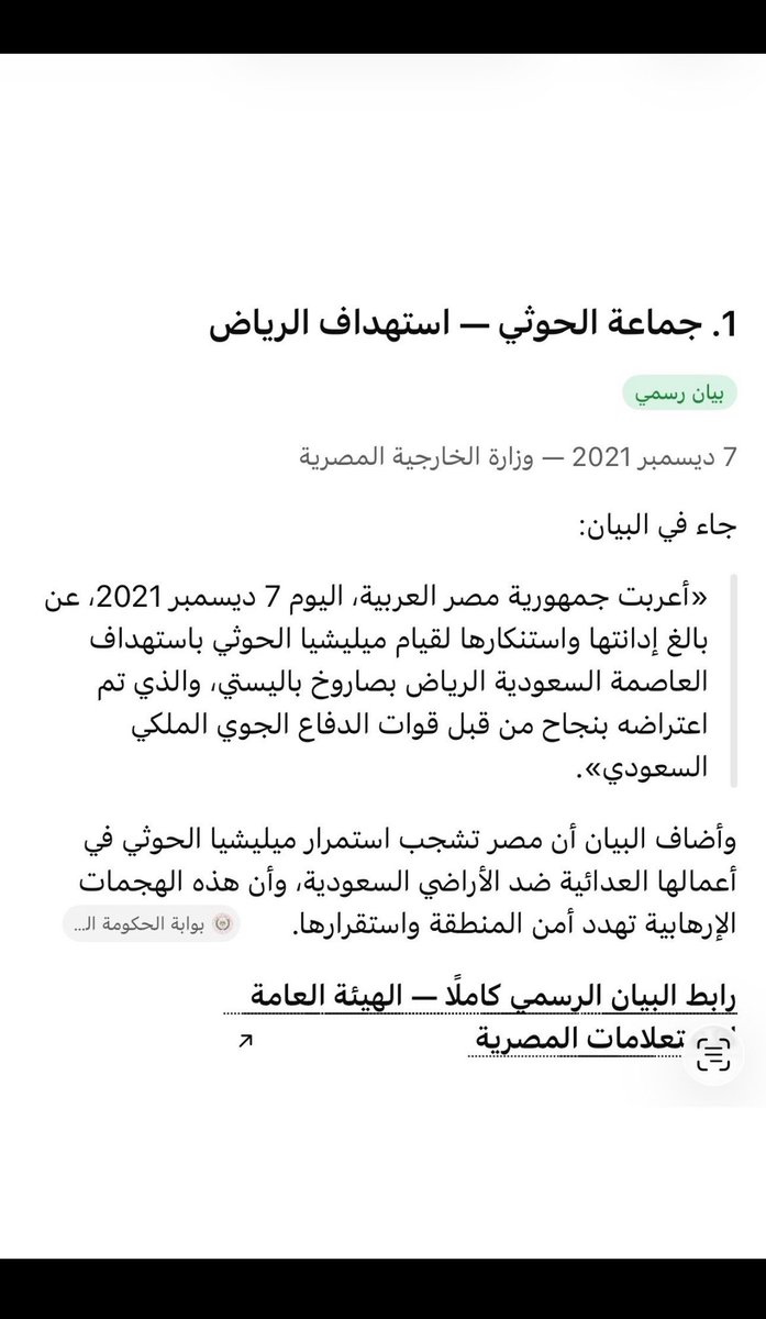 rao0_ot's tweet photo. 📍#سجل_ياتاريخ

بيان #مصر ي جبان مراوغ
يقول نقف مع #السعودية في مواجهة تلك الهجمات ودعمها ! 

لانريد دعمك العسكري بل موقف مشرف صريح
كيف تقف معي وتدعمني ضد الحوثي وانت لم تستطيع ذكر اسمه حتى ! 

بيان مصري عام ٢٠٢١ يذكر ميليشيا الحوثي صراحتاً !👇ما الذي تغير ؟

هذا البيان قبل الاستثمارات الضخمة عام ٢٠٢٣ وقبل شراء قرار الدولة من قبل الامارات !

هذي هي الحقيقة بدون رتوش