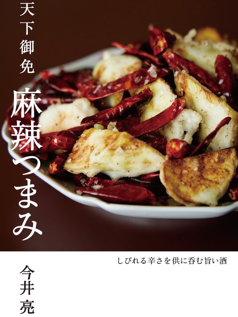 ryomaimai1931's tweet photo. 【新刊予約始まりました！】

成美堂出発から10月30日発売の新刊🌶️
『天下御免　麻辣つまみ』　

ただ辛いだけじゃない、麻と辣の色々な風味を組み合わせた様々なおつまみレシピをぜひお楽しみください。

Amazon、楽天などで予約も始まっていますのでどうぞよろしくお願いします。

#麻辣　#おつまみ https://t.co/jvv75FJcyi