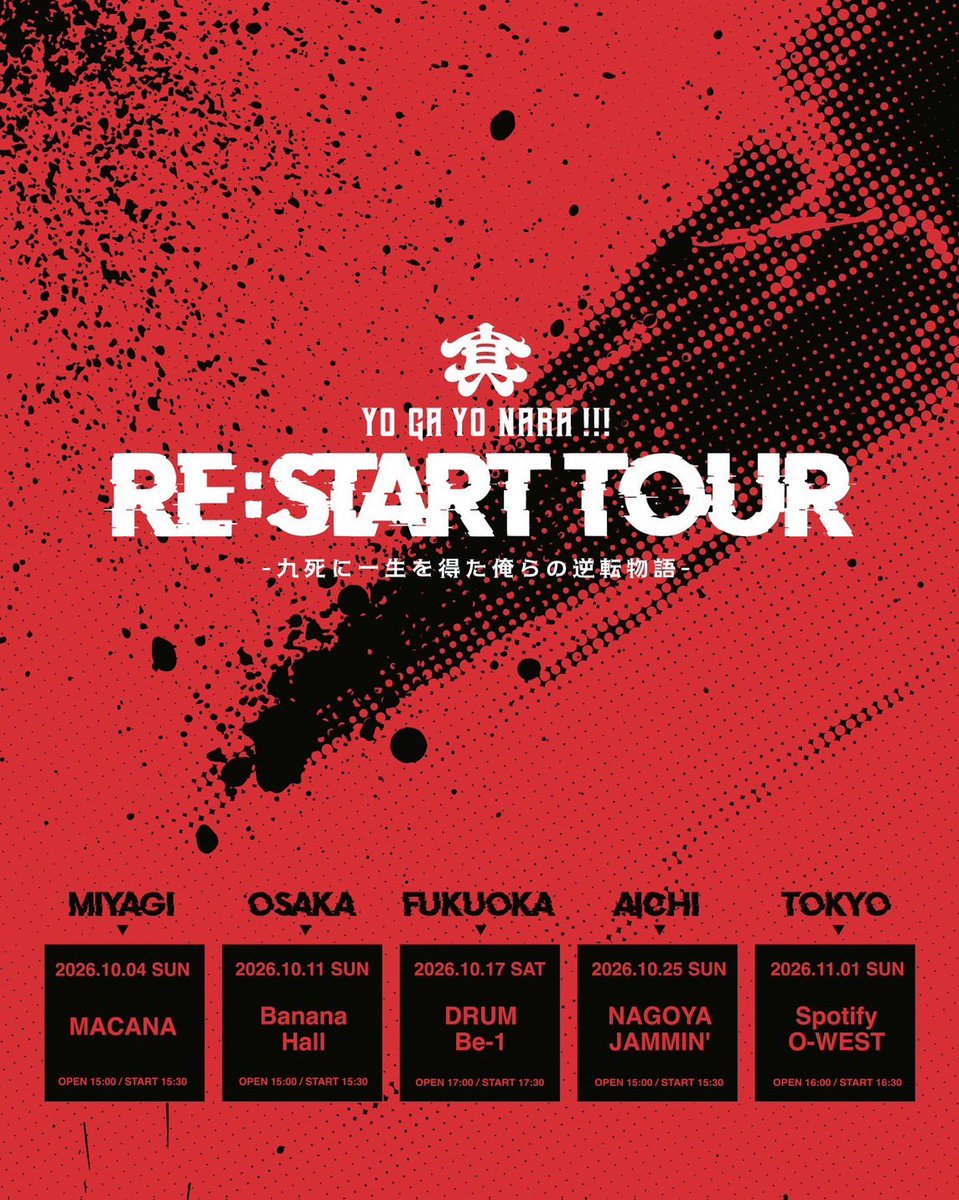 yogayo_official's tweet photo. 【#本日のライブ🎤】

【LIVE】
「真・世が世なら!!! RE：START TOUR -九死に一生を得た俺らの逆転物語-」@大阪公演

日程：10月11日(日)
開場：15時00分 / 開演：15時30分
会場：Banana Hall
↪︎ https://t.co/qhZ0e7ylxp

会場にて #当日券 販売決定!!!
🎫当日券：7,100円(別途1drink代)

#真世が世 https://t.co/P9YqDJmy7r