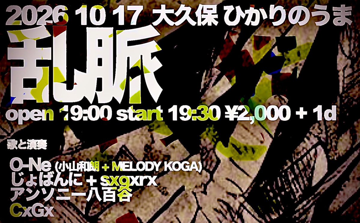 O_Ne_O_Ne_O_Ne's tweet photo. 2026/10/17(土)
大久保ひかりのうま
''乱脈''
op19:00 st19:30 ¥2000+1d

-歌と演奏-
O-Ne（小山和朗 + MELODY KOGA）
じょばんに + sxgxrx
アンソニー八百谷
CxGx https://t.co/FL33flS1ac