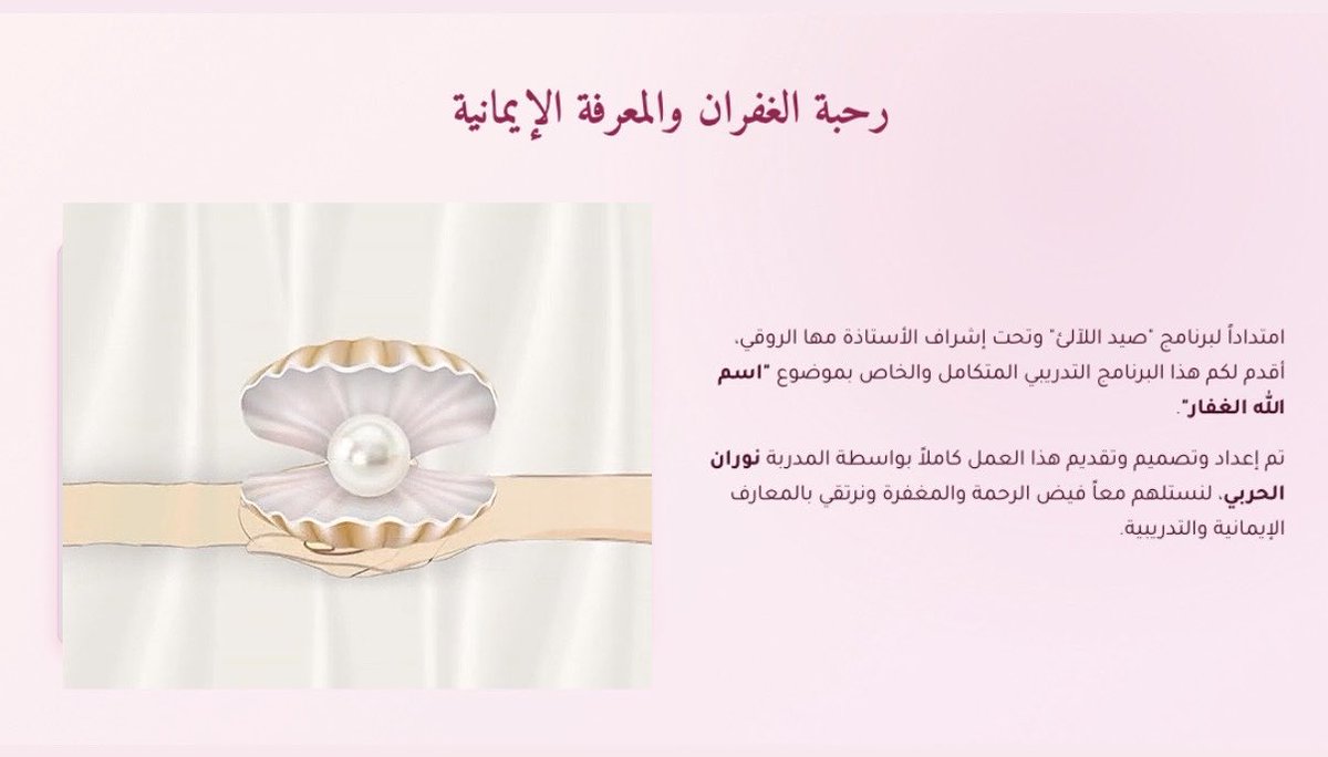 no_ran668's tweet photo. برنامج 🐚💞صيد اللآلئ ااسم اللّه الغفار🐚💞
يسعدني أن أشارككم لمحات من شغلي وإعدادي الخاص لمحور "اسم اللّٰه الغفار" ضمن برنامج "صيد اللآلئ"، والذي قدمته ضمن خبراتي التدريبية السابقة
امتدادا لتجربة مباركة وتحت إشراف الأستاذة مها الروقي، بالتعاون مع جمعية العطاء الشبابية 💞 https://t.co/M5NguuoAPb