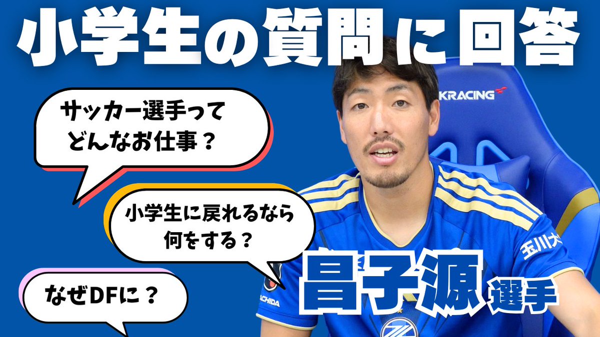 FcMachidaZelvia's tweet photo. ＼🎥YouTube公開／  
#昌子源 選手に聞いて���よう🧑‍🏫
～サッカー選手ってどんなお仕事？～
https://t.co/gDqMif7DOD

町田市立三輪小学校の生徒との交流の様子を公開🎥
ぜひご覧ください👀
#zelvia https://t.co/USr5HZUWJv