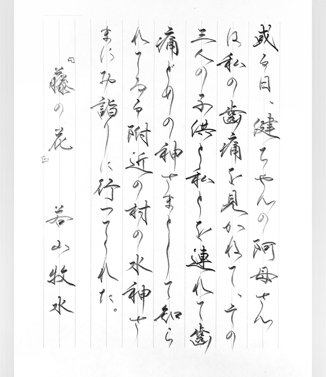 odd_qL's tweet photo. 『藤の花』若山牧水
#朝活書写 No.2557
#朝活書写_2557 https://t.co/3waUYHBNQo