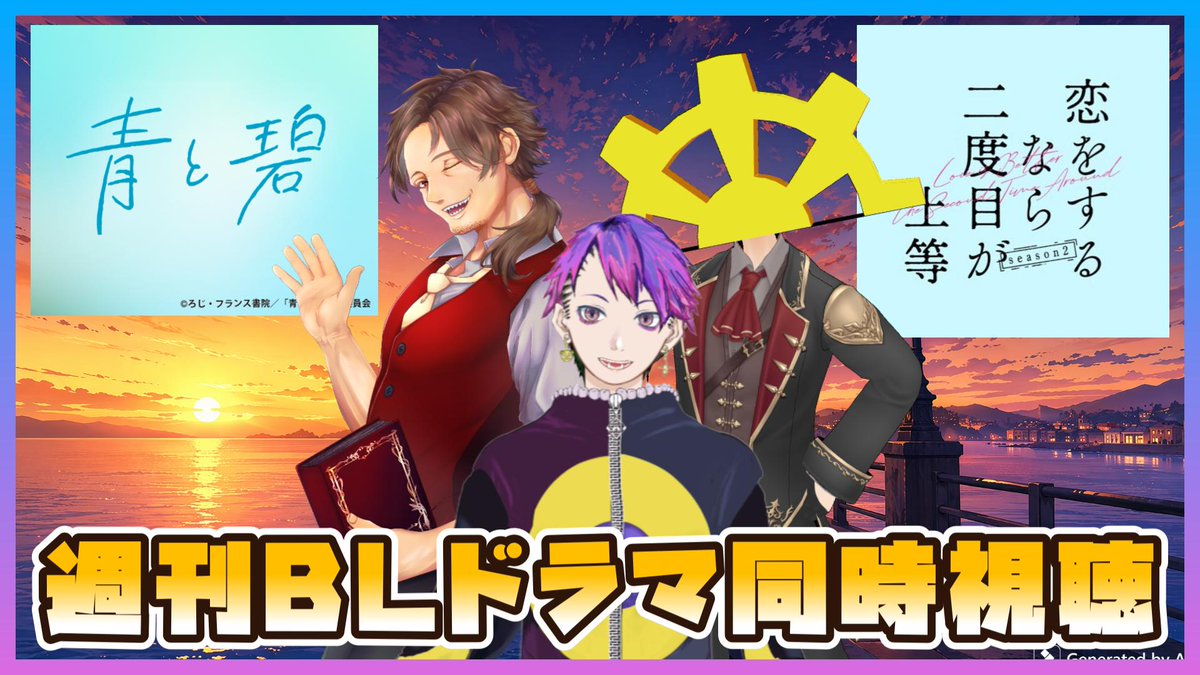 8skacuma's tweet photo. 本日は週刊BLドラマ同時視聴をちょい時間ずらして22:30分から開始します‼

22:33～  #恋をするなら二度目が上等season2 6話
23:05～  #青と碧 1話

いよいよ『親友同棲』のろじ先生の人気原作をドラマにした『青と碧』がスタート！クマも期待して見て行きます✨
https://t.co/tCwyZJCndC https://t.co/Ca8aLXqwrW