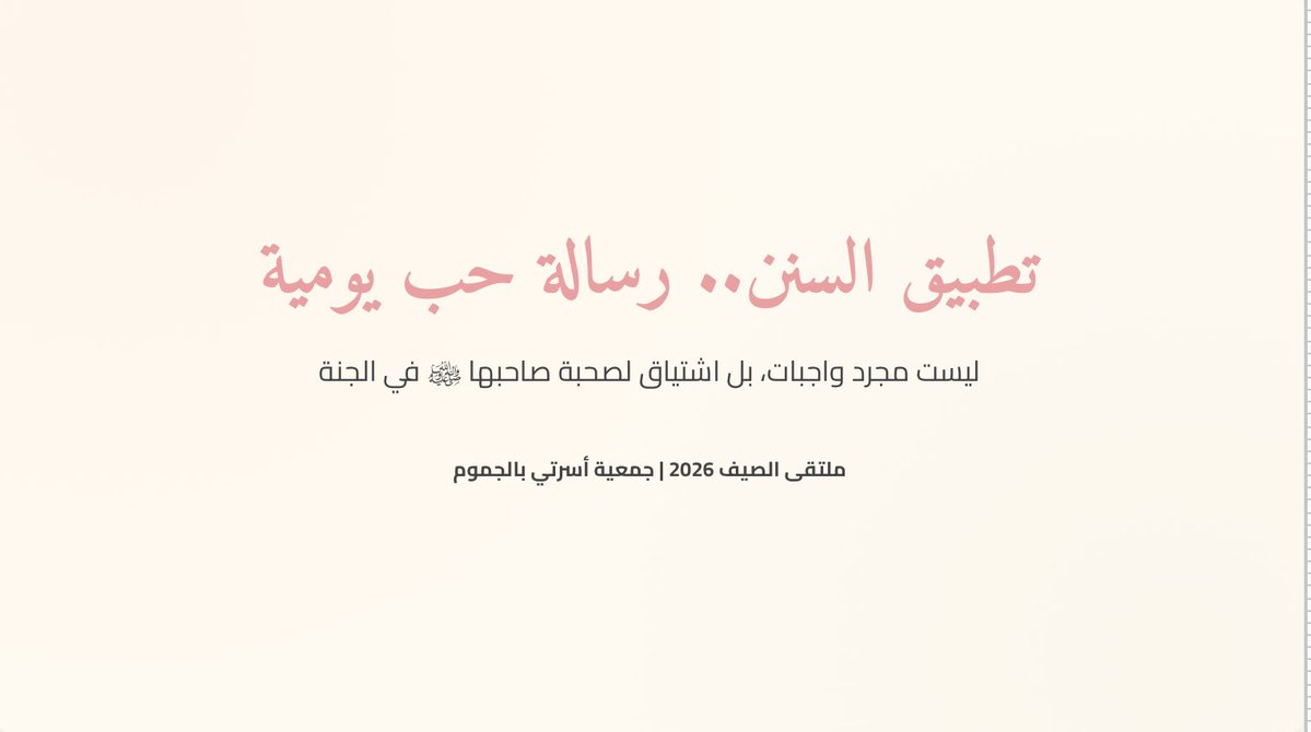 no_ran668's tweet photo. دورة تطبيق السنن رسالة حب يومية🌷

بفضل اللّٰه وتوفيقه، أضفت محطة جديدة ومباركة إلى قائمة دوراتي التدريبية، حيث تشرفت بتقديم (تطبيق السنن..
رسالة حب يومية) ضمن برامج جمعية العطاء الشبابية
تضمنت الدورة محاور إيمانية وتطبيقية لربط السنن النبوية بالحياة اليومية بأسلوب تفاعلي مميز 🌷 https://t.co/P1VxDn6Ap1