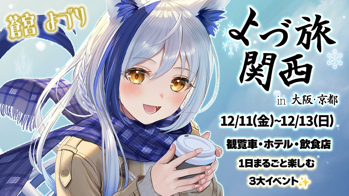 aomiyayozuri's tweet photo. ／
📣お知らせ
＼

蒼宮よづり大型イベント企画

📅12/9(金)~12/11(日)
📍大阪、京都

🎡観覧車
🏨京都宿屋
🍽️飲食店

な、なんと！！3大コラボ！？
1日丸ごと、楽んだもん勝ち✨
ともに冒険しようか。 https://t.co/m9wmYWydCB