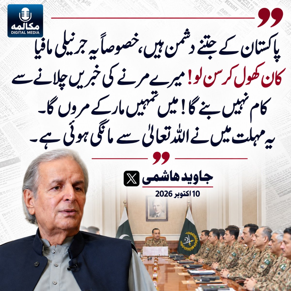 MukalmaPk's tweet photo. "پاکستان کے جتنے دشمن ہیں، خصوصاً یہ جرنیلی مافیا کان کھول کر سن لو! میرے مرنے کی خبریں چلانے سے کام نہیں بنے گا! میں تمہیں مار کے مروں گا۔ یہ مہلت میں نے اللہ تعالیٰ سے مانگی ہوئی ہے
@JavedHashmiJH https://t.co/EnH56od0Y4