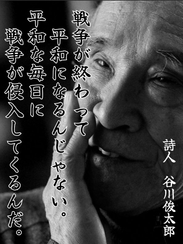 rara1111122222's tweet photo. 平和は何もしなくても永遠に続くものではない

戦争を生み出す考え方や社会の仕組みが残っていれば、再び戦争が入り込んでくる

戦争につながる兆候を見逃さないこと

権力を持つ人の言葉を無批判に信じないこと

平和を脅かす動きに対して、まだ日常があるうちに声をあげること
　
#戦争反対９条守れ https://t.co/gFpb8BXtTk