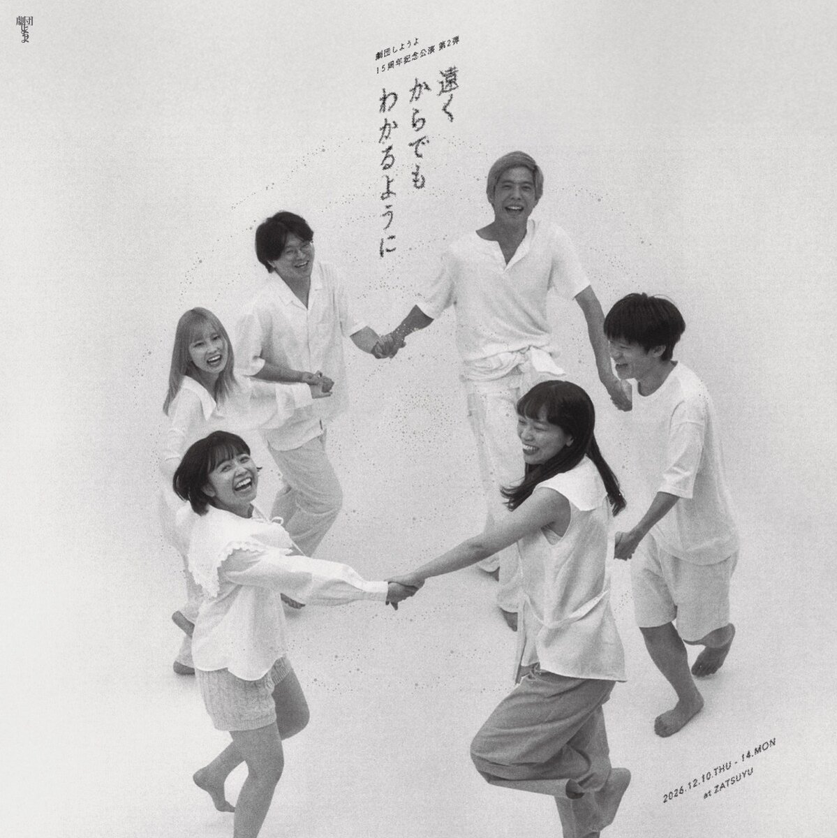 stage_natalie's tweet photo. 劇団しようよの“らしさ”あふれる15周年記念公演、第2弾は新作「遠くからでもわかるように」（コメントあり）
https://t.co/qaKGC8tAEr https://t.co/QDh7z56ILr