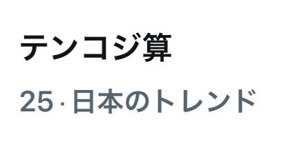 cozy_lariat's tweet photo. おはようございます。

深夜から早朝にかけて「テンコジ算」のトレンドをたくさん目にして嬉しかったです。

朝トレも終わり、これから某県へ移動して仕事してきます。

いつもより１０倍仕事して、２００にしてきます（ｲﾐﾌ）。 https://t.co/QMrdBUEAia