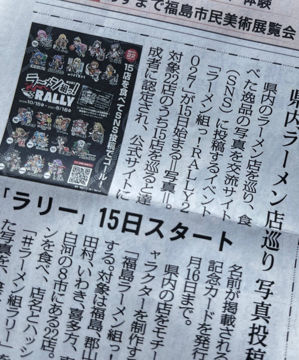 wa_nami's tweet photo. #ラーメン組ラリー  が今日の新聞、福島民報に掲載されております😭😭😭福島県内を盛り上げられるよう、粉骨砕身頑張ります🙇🙇🙇 https://t.co/dMABupPLiI