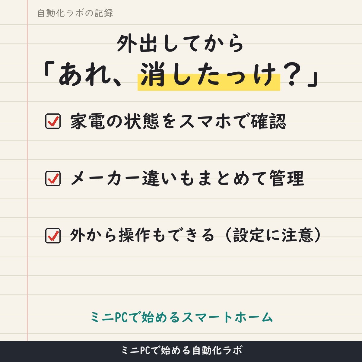 minipc_labPCaw's tweet photo. 外出してから「あれ、消したっけ?」となる問題。
Home Assistantなら、メーカー違いの家電もまとめて管理でき、外出先から操作する方法もあります(セキュリティの注意点つき)。
ミニPCで始めるスマートホーム入門👇
https://t.co/7aTDpHRusV
#HomeAssistant #スマートホーム https://t.co/fnvsGR1boP