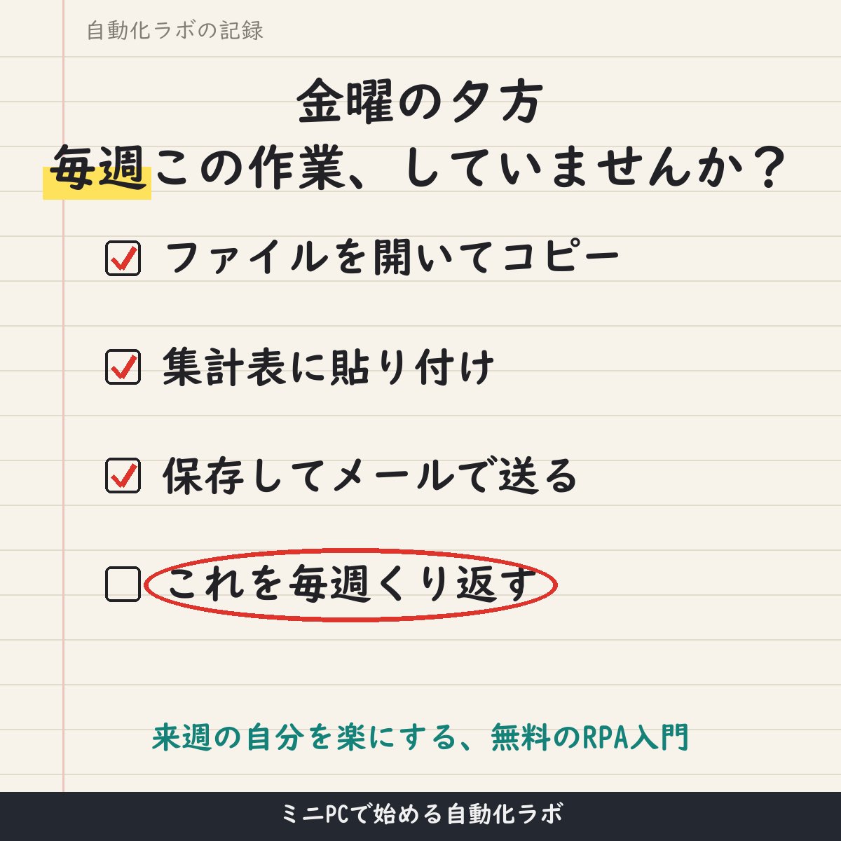 minipc_labPCaw's tweet photo. 金曜の夕方、毎週同じ集計作業をしていませんか?
コピペ→貼り付け→保存、の繰り返しは、無料のPower Automate for desktopで自動化できる代表例です。
来週の自分を楽にする入門👇
https://t.co/5oT13c2FGG
#RPA #業務効率化 https://t.co/MzFf4LqpgP