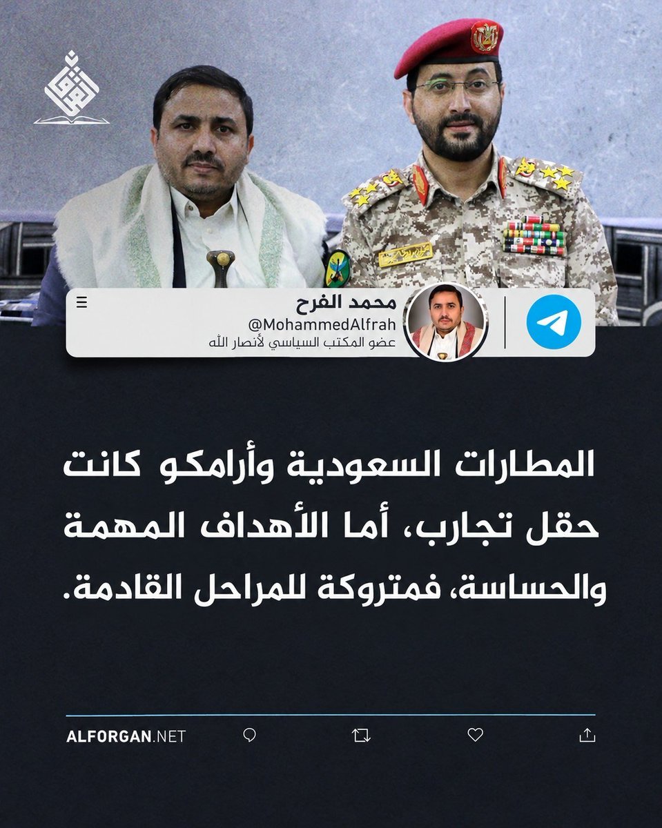 Alii4ptm's tweet photo. عضو المكتب السياسي لأنصار الله - الأستاذ محمد الفرح: 

المطارات السعودية وأرامكو كانت حقل تجارب، أما الأهداف المهمة والحساسة، فمتروكة للمراحل القادمة https://t.co/ujrgs4bN2Y