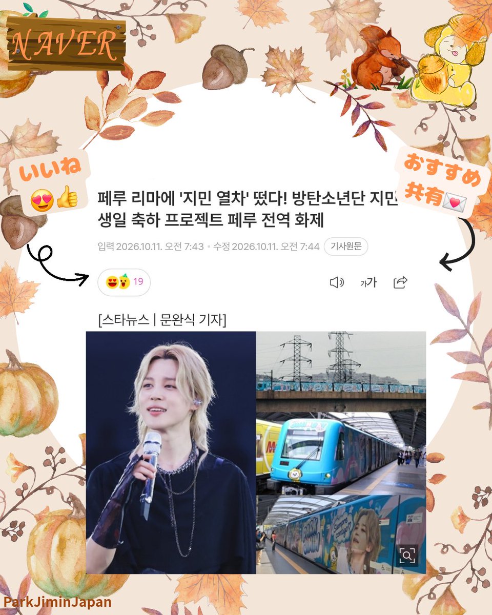 PARKJIMINJAPAN's tweet photo. 【지민 #ジミンNAVER  10/11午前分】1️⃣件
🐤記事チェック✅  
🕒15時迄に  
👍いいね ＆ 記事共有📩

ご協力お願いします💛

🇵🇪リマに「ジミン列車」登場！ 誕生日🎂を祝う企画がペルー全土で話題✨️

1️⃣ https://t.co/B1qDsz8gyb

JIMIN JIMIN 
​#BornToShineJimin
#JiminNacidoParaBrillar
#빛나기위해_태어난_지민
#JIMIN #지민