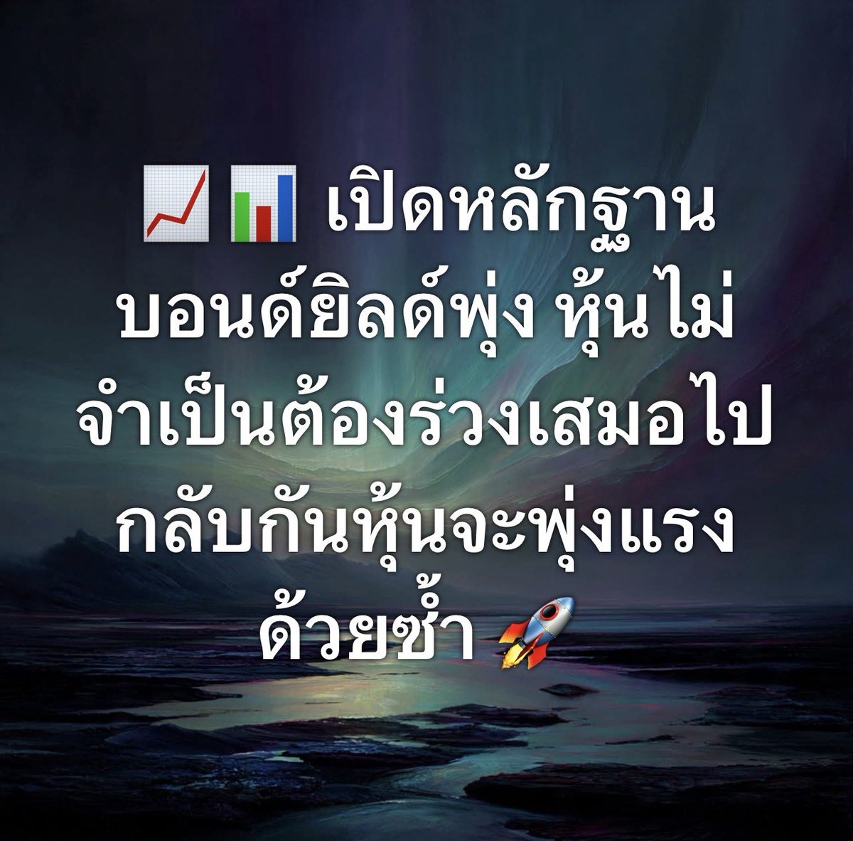 MrMessenger's tweet photo. สรุปจาก BCA Research โดย Doug Peta หัวหน้านักยุทธศาสตร์การลงทุนสหรัฐฯ น่าสนใจมากนะครับเลยเอามาให้อ่านกัน

เขาออกมาชี้มุมมองสำคัญว่า "ระดับของอัตราดอกเบี้ยจริง (Real Yield Level)" ส่งผลต่อผลตอบแทนของตลาดหุ้นมากกว่า "ทิศทาง (Direction)" พร้อมกางสถิติย้อนหลังตั้งแต่ปี 1948 ยืนยันว่า ยุคที่ Bond Yield ขยับขึ้น ไม่ได้หมายความว่าตลาดหุ้นจะต้องดิ่งเสมอไป

ผมสรุป 4 ประเด็นเปลี่ยนเกมและชุดข้อมูลสถิติที่นักลงทุนต้องรู้มาดูกัน

---

📊 1. สถิติย้อนหลัง: ทำไม Real Yield พุ่ง หุ้นถึงยังบวกได้?

 * สถิติชนะขาด: เมื่ออัตราผลตอบแทนพันธบัตรรัฐบาลจริง (Real 10-Year Treasury Yield) ปรับตัวขึ้นมากกว่า 100 bps ดัชนี S&P 500 สามารถสร้างผลตอบแทนเฉลี่ยได้สูงถึง 9.9% ต่อปี ซึ่งสูงกว่าช่วงที่ Real Yield ลดลงเกิน 100 bps ที่ทำผลตอบแทนได้เพียง 5.5% ต่อปี (เปรียบเทียบกับค่าเฉลี่ยดัชนีทั้งหมดนับตั้งแต่ปี 1948 ที่ 8.2%)￼

 * กลไกเบื้องหลัง: การเพิ่มขึ้นของ Real Yield มักจะเกิดขึ้นพร้อมกับ "การเติบโตทางเศรษฐกิจที่แข็งแกร่ง" และ Upward Earnings Revisions ซึ่งแรงดันฝั่งกำไรสามารถเอาชนะแรงกดดันด้าน Valuation ที่ถูกคิดลดราคาลงมาได้

---

🎯 2. ตัวเลขเปลี่ยนเกม: สถิติ Real Yield vs Potential Growth (2.0%)

BCA Research ประเมินว่า Potential Growth ของเศรษฐกิจสหรัฐฯ อยู่ที่ราว 2.0% (เทียบกับ Real Yield เดือนสิงหาคมที่ 1.59% และขยับเข้าใกล้ 2% หลังรวมตัวเลขเงินเฟ้อเดือนกันยายน) โดยสถิติย้อนหลังชี้ผลตอบแทน S&P 500 ไว้อย่างชัดเจน:

 * Real Yield < 2.0% (และกำลังขยับขึ้น): S&P 500 สร้างผลตอบแทนเฉลี่ยพุ่งสูงถึง 11.8% ต่อปี

 * Real Yield ขยับจากล่างขึ้นมาเหนือ 2.0%: ผลตอบแทนเฉลี่ยชะลอลงมาเหลือ 8.6% ต่อปี

 * Real Yield ค้างอยู่ > 2.0% (ทั้งจุดเริ่มต้นและสิ้นสุด): ผลตอบแทนดัชนีพลิกกลับเป็น ติดลบ -1.3% ต่อปี

---

🏢 3. P/E Multiples & พฤติกรรมเงินทุน

 * เส้นแดงเตือน Valuation: ดัชนี S&P 500 จะเริ่มเห็น P/E Multiples ถูกกดดันลงอย่างมีนัยสำคัญ ก็ต่อเมื่อ Real Yield พุ่งขึ้นไปแตะระดับ 5.5% ขึ้นไป ขณะที่ในช่วง 2% – 5% ระดับ Valuation ยังมีความผันผวนกว้าง

 * ไม่มีการแห่โยกเงินออกระบบ: ข้อมูลย้อนหลังไม่พบหลักฐานว่านักลงทุนสถาบันจะแห่เทขายหุ้นเพื่อโยกเข้าพันธบัตรทันทีที่ Yield พุ่งขึ้น เนื่องจากสถาบันติดข้อกำหนดนโยบายการลงทุน ขณะที่นักลงทุนรายย่อยมักเลือกลงทุนตามผลงานของตลาดหุ้นในอดีตมากกว่า

---

⚠️ 4. 4 Checklist ที่นักลงทุนต้องเฝ้าระวัง
ชนวนเหตุที่จะทำให้เกิด "Stock-and-Bond Collision" (ตลาดหุ้นและพันธบัตรกอดคอกันร่วง)

จะเกิดขึ้นก็ต่อเมื่อ Real Yield ทรงตัวยืนเหนือระดับ Potential Growth (2.0%) ต่อเนื่องกันหลายเดือน โดย BCA แนะนำให้เฝ้าระวัง 4 จุดเสี่ยงหลัก:

 * กำไรและคุณภาพหนี้ของ หุ้นขนาดเล็ก (Small-Caps): เปราะบางที่สุดเพราะพึ่งพาสินเชื่อสูง ต่างจากหุ้นใหญ่ที่ใช้การออกหุ้นกู้ดอกเบี้ยคงที่

 * อัตราการผิดนัดชำระหนี้ภาคครัวเรือน (Household Delinquencies)

 * การผิดนัดชำระหนี้และการปรับโครงสร้างหนี้ในกลุ่ม Private Equity

 * ประสิทธิภาพและคุณภาพของสินเชื่อในตลาด (Credit Performance)

---

💡 มุมมอง Mr. Messenger

รายงานของ BCA Research ฉบับนี้ตอกย้ำว่า "ตลาดยังไม่ได้อยู่ในจุดที่ Bond Yield จะเข้ามาทำลายตลาดหุ้นพังทลายในทันที" ตราบใดที่ Real Yield ยังไม่ได้ค้างยืนเหนือระดับ Potential Growth (2%) เป็นระยะเวลานานหลายเดือน

อย่างไรก็ตาม กลุ่มที่น่าเป็นห่วงที่สุดคือ หุ้นขนาดเล็ก (Small-Caps) และบริษัทนอกตลาดที่มีหนี้ผันแปรสูง ในภาวะที่ Fed ยืนนโยบายสายเหยี่ยว

การเลือกลงทุนแบบ Flight to Quality โดยเน้นหุ้นใหญ่ที่มีงบดุลแข็งแกร่ง มีกระแสเงินสดหนาแน่น และคุมภาระหนี้สินได้ดี ยังคงเป็นกลยุทธ์ที่ปลอดภัยและสร้างผลตอบแทนได้ดีที่สุด

Mr.Messenger รายงาน