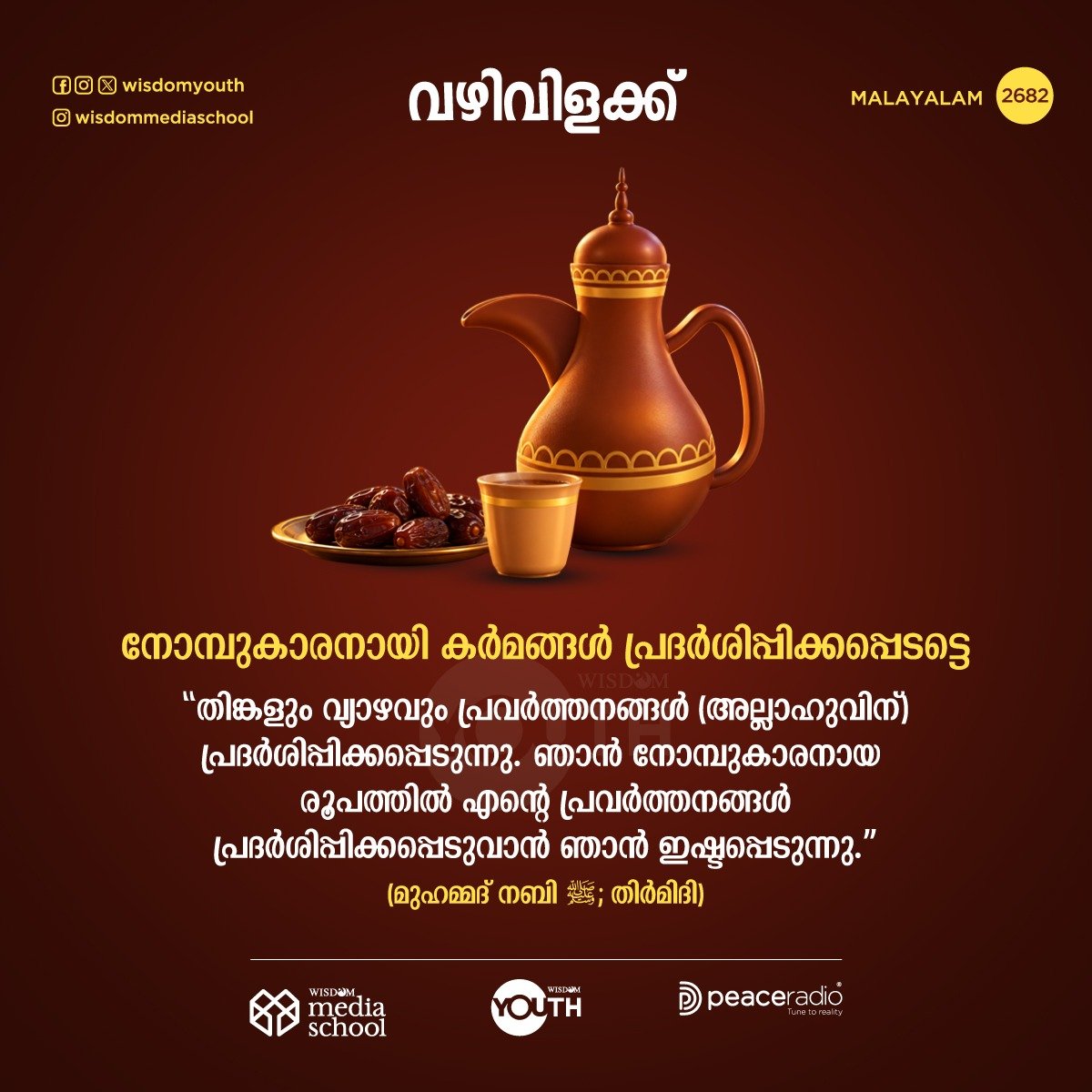 _wisdomwomen's tweet photo. #thelightMalayalam   വഴിവിളക്ക് -2682
🟧 Follow us on Arattai 
https://t.co/5LOk3ztyku
🟩 Follow our WhatsApp channel
https://t.co/78qjIBMjW7
#qsvmalayalam #dailyquranmalayalam #wisdommedia #wisdomIslam https://t.co/kyMhxFgSyb