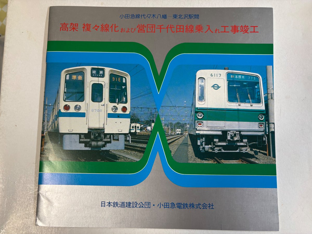 shantianhe95996's tweet photo. まもなく千代田線との総直運転を開始する代々木上原駅の様子です。
やっと9000系の本領発揮出来ると思いました。　昭和53年3月 https://t.co/o87SEYb3ar