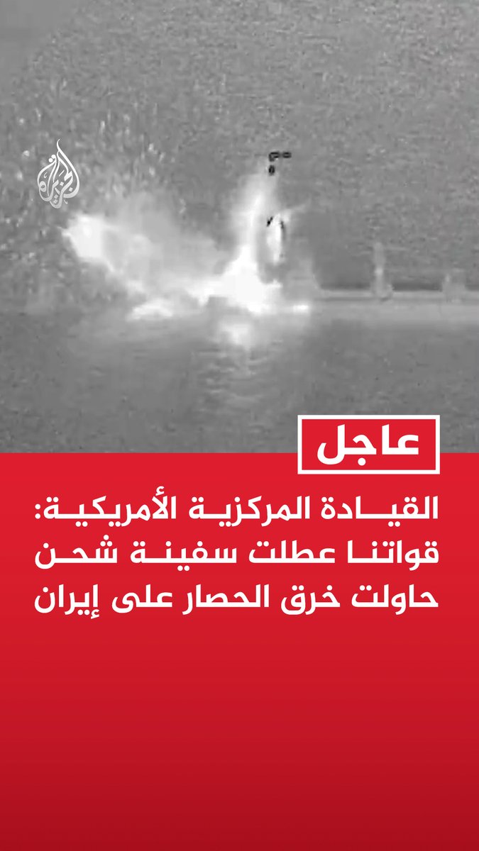 The image appears to show a thermal/infrared view of an explosion or impact at sea, overlaid with Arabic text from Al Jazeera reading "عاجل" (Breaking) and stating "U.S. Central Command: Our forces disabled cargo ships attempting to breach the blockade on Iran." The visual likely depicts a U.S. military strike on a vessel attempting to violate the naval blockade of Iran.