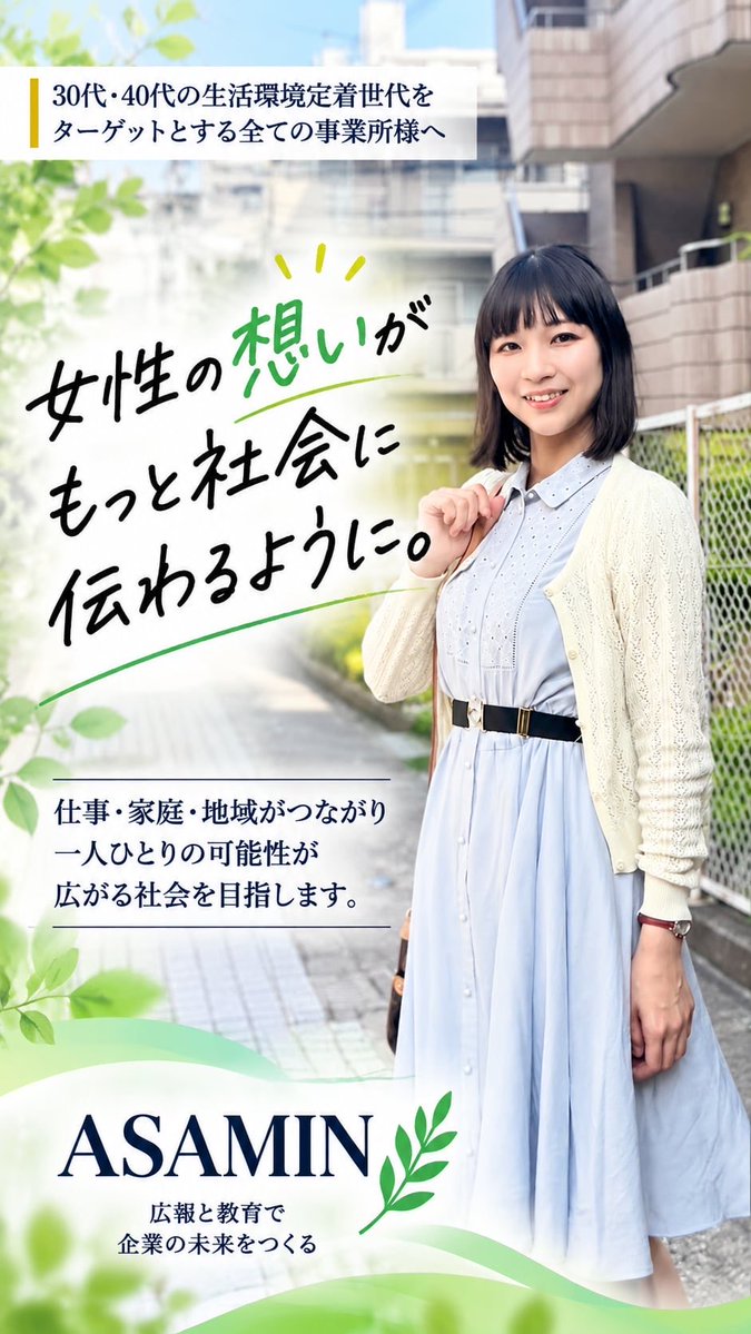 asamininc's tweet photo. 自社のホームページはある。だけど反応がない...。次の「あの手この手」を私たちは考えます。

ママ目線で共感される子育て中のママモデル@fujisakiaiko14 と、産前産後、働く女性の健康についてすぐ役立つ話ができる助産師さん@aorico19250 

空きスペースを活用した顧客接点の取れる
ガーデンスペースを庭の専門家@Tstudio01 と一緒に伝わる広報・広告・イベント企画、次の一手を一緒に設計します。

大阪勧業展 G-33
#大阪勧業展2026
#藤崎愛子