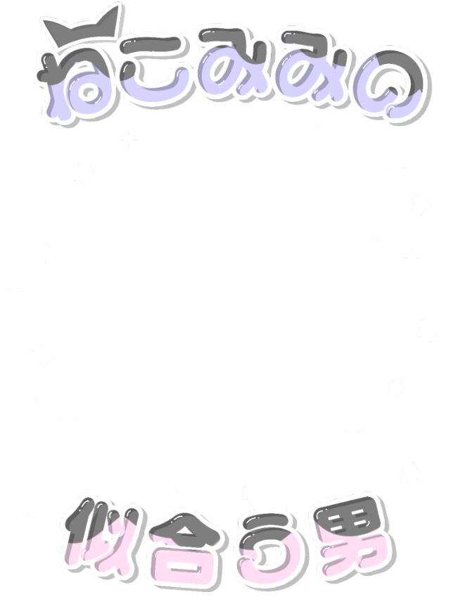 love_flower0209's tweet photo. 透過素材 ストーリーフィルター 

🐈‍⬛ねこみみの似合う男フレーム🐈‍⬛
ストーリーサイズ16：9
4：3

スタバの新作風🐈‍⬛ https://t.co/JHLnEWiZ4T