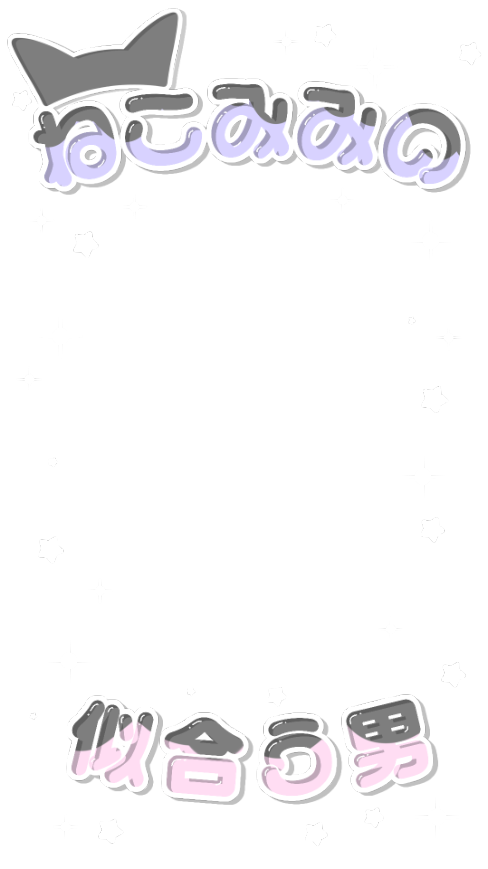 love_flower0209's tweet photo. 透過素材 ストーリーフィルター 

🐈‍⬛ねこみみの似合う男フレーム🐈‍⬛
ストーリーサイズ16：9
4：3

スタバの新作風🐈‍⬛ https://t.co/JHLnEWiZ4T