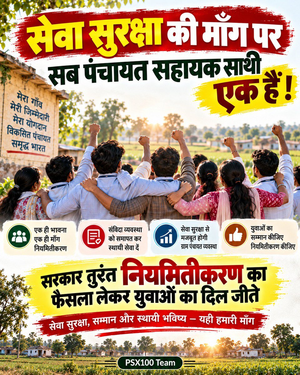 PSU_LKO's tweet photo. #Regularize_UPPanchayatSahayak

स्पष्ट नीति कर्मचारियों में भरोसा पैदा करती है। PanchayatSahayak के लिए स्थायी संवर्ग और लिखित सेवा नियमावली की दिशा में ठोस कदम उठें।🙏

@yadavakhilesh @Mayawati @RahulGandhi https://t.co/obKN2WUIh7