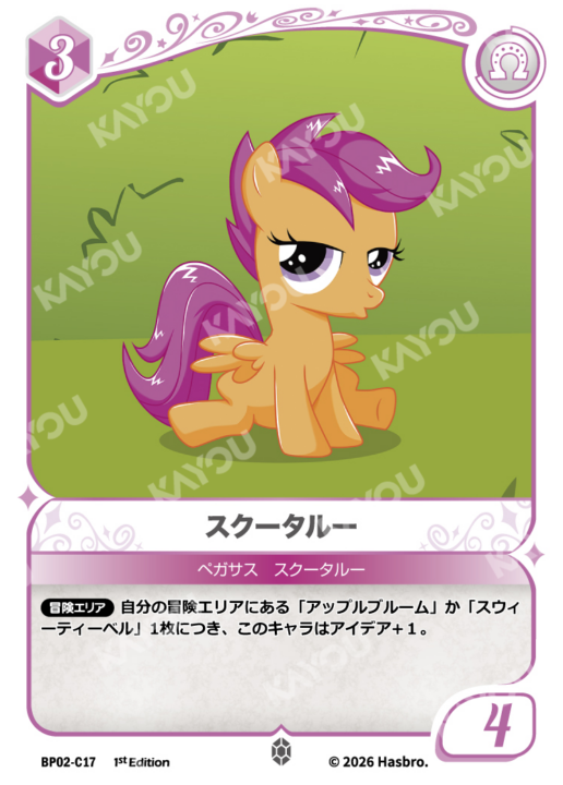 oripaAzkimi's tweet photo. MLPおすすめカード✨
BP02-C17 スクータルー（C）
冒険エリアでアップルブルーム／スウィーティーベルを並べると、1体につきアイデア＋1。コミュニティでもCMC軸の採用候補として注目されている1枚です。

#MLPTCG #マイリトルポニー
https://t.co/RVh8CocaJW https://t.co/LDnrtseD3D