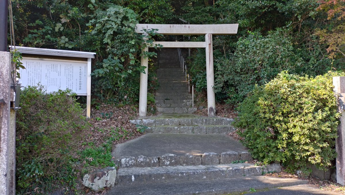 komei2011's tweet photo. 日本武尊尾津��御遺跡へ行ってきました。 https://t.co/F2qk7411a5