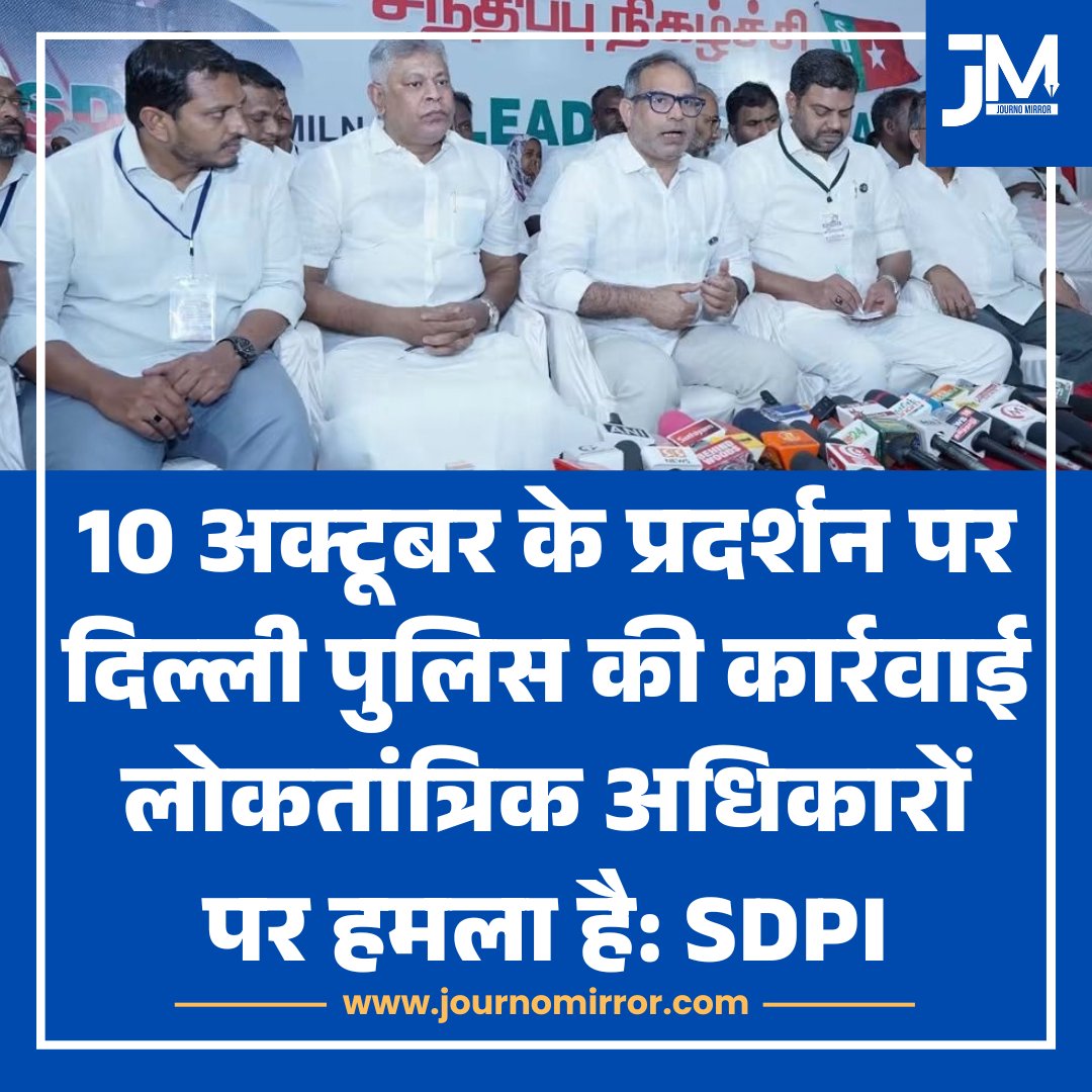 JournoMirror's tweet photo. 10 अक्टूबर के प्रदर्शन पर दिल्ली पुलिस की कार्रवाई लोकतांत्रिक अधिकारों पर हमला है: SDPI

#SDPI #Protest #Delhi #Police #India https://t.co/Dg50mwjVFH