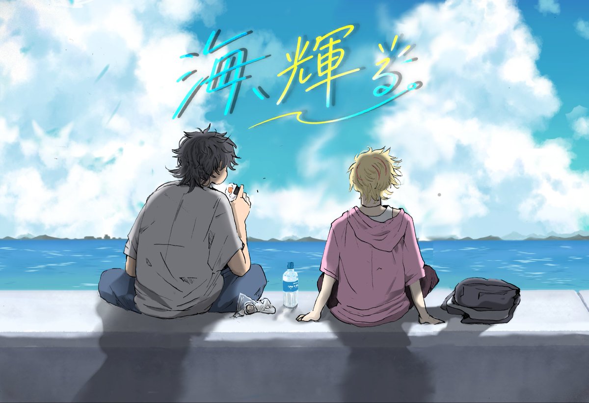 ge_monster09's tweet photo. #海輝る
海(うみ)と輝(ヒカル)。
なんでもない時間が、ちょっとだけ特別だ。

大学生男子たちの、ゆるい与太話。 https://t.co/ezn3ZRWhN8