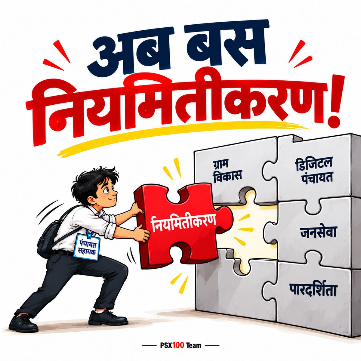 gpmatuka's tweet photo. PanchayatSahayak ने हर चुनौती को पार करते हुए डिजिटल सेवाओं को गांव-गांव पहुंचाया सरकार PanchayatSahayak की इस लगन का सम्मान करते हुए पक्का करे। @oprajbhar @myogioffice @myogioffice #Regularize_UPPanchayatSahayak https://t.co/vzaF83AxbC