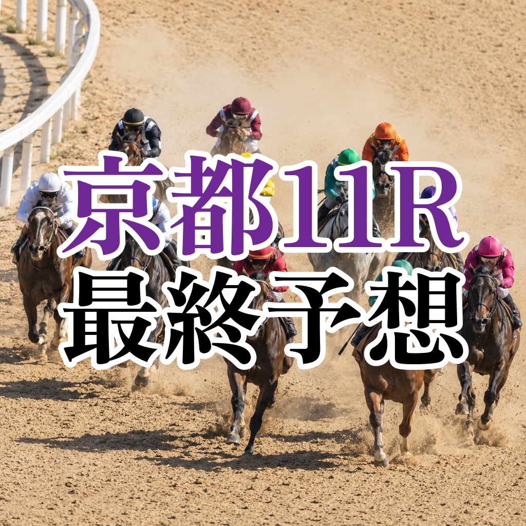 bakenshi_X11's tweet photo. 【京都11R 太秦S】
⠀
◎14.ミッキークレスト（想定9番人気）
▰▰▰▰▰▰▰▰▰▰▰▰▰▰▰▰▰▰▰▰▰▰▰▰▰▰▰▰▰
前走は重賞の2000mで流れに乗れず大敗も、2走前は中団から0.7差と着順ほど負けていない。
京都のダート1800mは4戦して2勝、2着1回、3着1回と崩れていない得意の舞台で、2月の京都でもオープンで4着。
今回は逃げたい馬が4頭いて前が速くなる組み合わせ。
中団で脚をためる形が合い、この人気なら妙味は大きい。
⠀
◎14.ミッキークレスト
○13.メルカントゥール
▲4.ハナウマビーチ
☆11.マリオロード
△1.5.8
⠀
❖ 買い目
▸ 単複 14
▸ ワイド 14-4.11.13
▸ 3連複
14-4.13-1.4.5.8.11.13
計9点