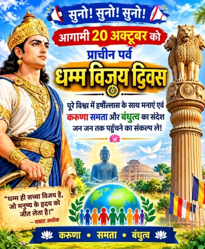 Ramkuma89935587's tweet photo. प्राचीन #धम्म_विजयदिवस #20अक्टूबर_2026 
सम्राट अशोक का संदेश 
“विजय शस्त्रों से नहीं, धम्म और करुणा से होती है।”
आइए, अहिंसा, समानता, मानवता और सद्भाव का संदेश जन-जन तक पहुँचाएँ।#DhammaVijayDiwas
#SamratAshoka

@ANI @aajtak @News24T @BBCWorld 
@NitishKumar @ABPNews @SwamiPMaurya https://t.co/99OwTVxKUz