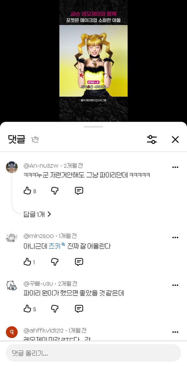 isoleucine1144's tweet photo. 유튜버가 아이돌이랑 콜라보해서 포켓몬 메이크업 한 건데 파이리는 원이가 했어야된다 다시해라 댓글 개많음
관련도 없는  영상에 왜 자꾸 이러는지 모르겠음 https://t.co/1AICQlOrAJ
