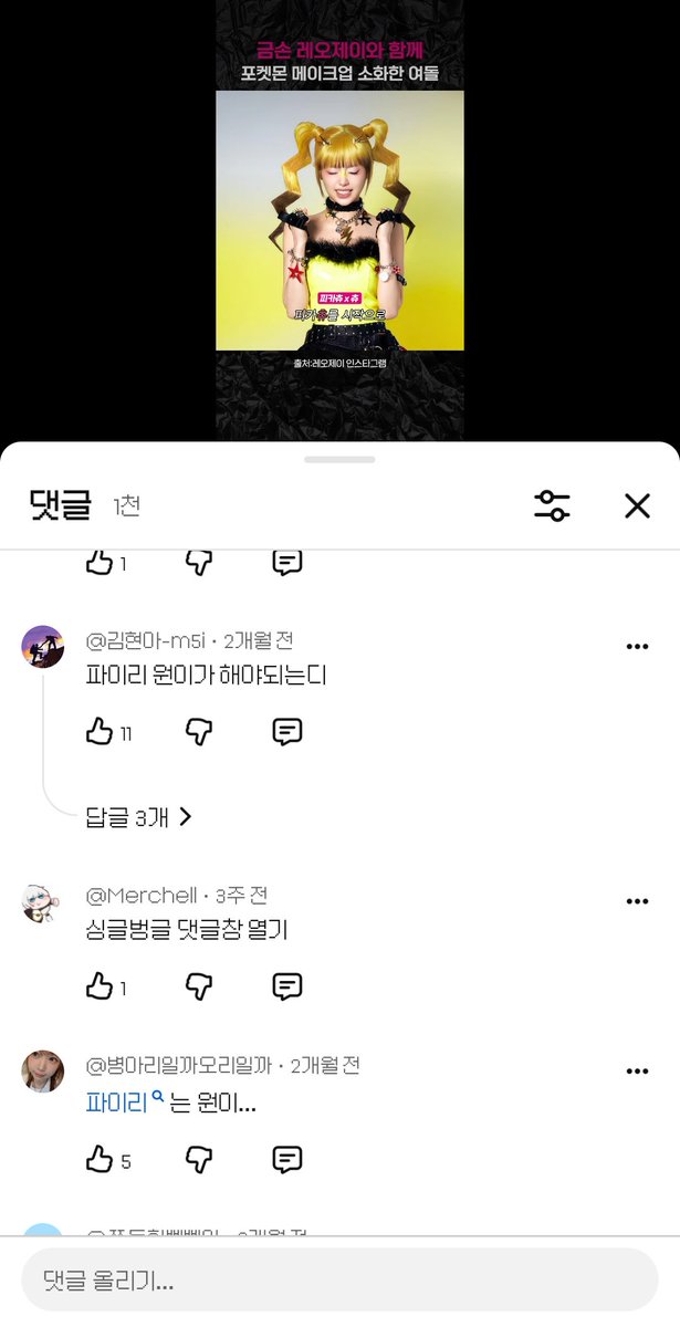 isoleucine1144's tweet photo. 유튜버가 아이돌이랑 콜라보해서 포켓몬 메이크업 한 건데 파이리는 원이가 했어야된다 다시해라 댓글 개많음
관련도 없는  영상에 왜 자꾸 이러는지 모르겠음 https://t.co/1AICQlOrAJ