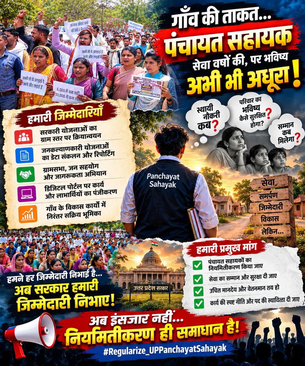 AvineshKumrabpk's tweet photo. गाँव की जिम्मेदारी निभाई, हर चुनौती में साथ खड़े रहे, अब हमारी बारी है—हमें भी सम्मान और सुरक्षित भविष्य मिले! पंचायत सहायकों के नियमितीकरण पर अब ठोस निर्णय होना चाहिए। ✊

#Regularize_UPPanchayatSahayak https://t.co/v7VmeNqnqg