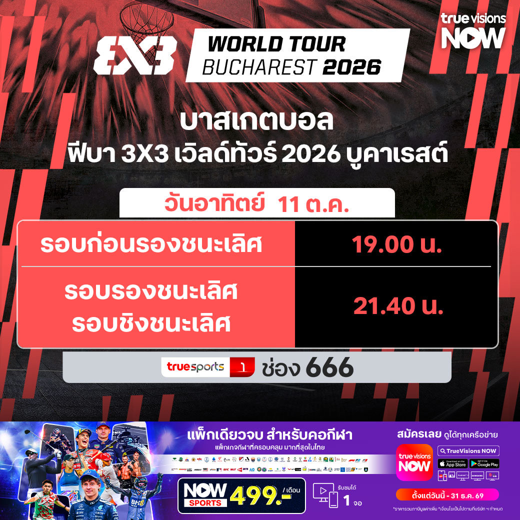 TrueVisions's tweet photo. โปรแกรมถ่ายทอดสด FIBA 3x3 World Tour
✨ ติดตามการถ่ายทอดสด FIBA 3x3 World Tour ทางทรูวิชั่นส์
📌 รายละเอียดเพิ่มเติม โทร 02-700-8000
#Nowsports #TrueVisions #บาสเก็ตบอล https://t.co/4erymnv0S4