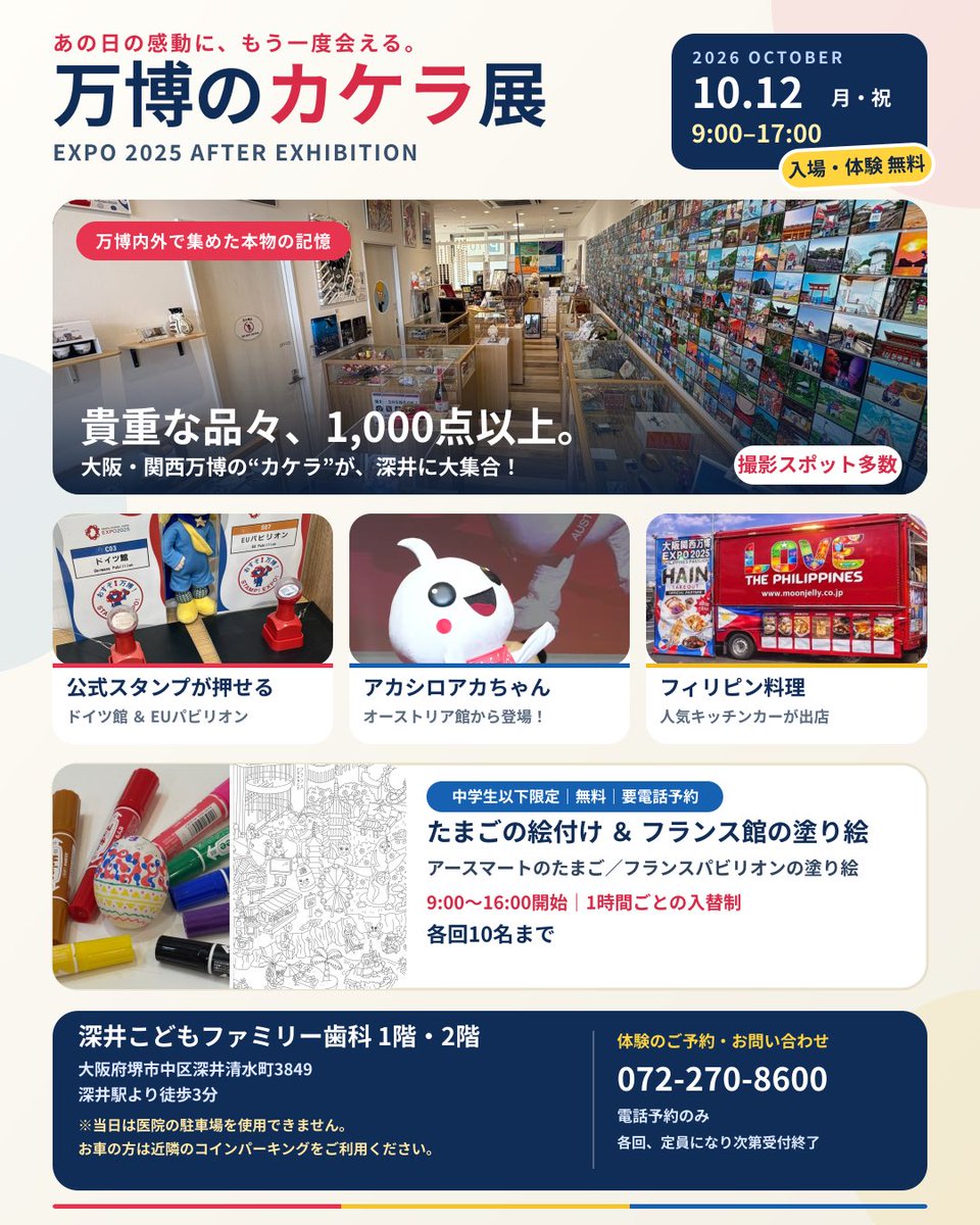 Fukaikodomo8's tweet photo. いよいよ明日となりました“万博のカケラ展”ですが、
イベントおよびキッチンカー、イー・エル建設の販売等も全て9:00から始める予定となります🗓️
近隣の迷惑になりますので、開始時間以降にお越しいただくようにお願いいたします。
また、当院の駐車場はご利用いただけませんのでご注意ください。 https://t.co/9FSPJwYfWE